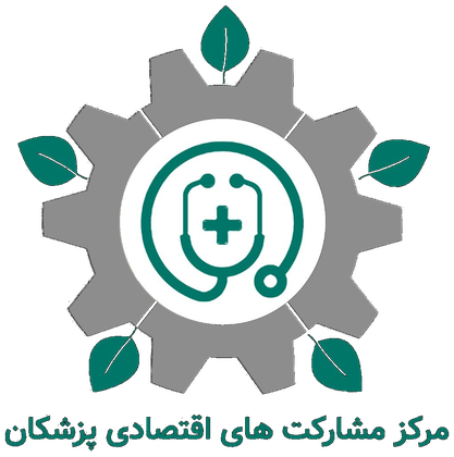 مرکز مشارکتهای اقتصادی پزشکان